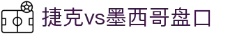 捷克vs墨西哥盘口 - (中国)日喀则捷克vs墨西哥盘口商贸股份有限公司欢迎您